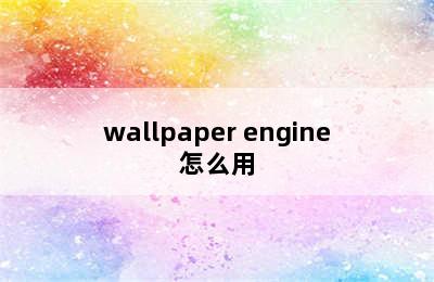 wallpaper engine怎么用